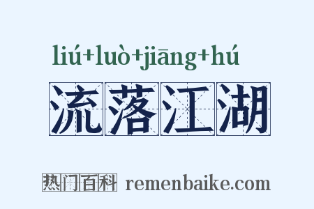 流落江湖是什么意思的图片